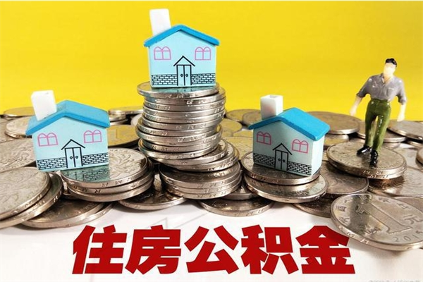 东莞房公积金取出（取住房公积金步骤）