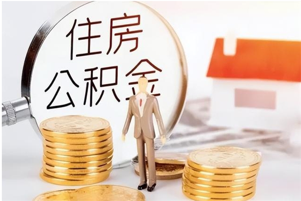 东莞公积金支取（支取住房公积金）