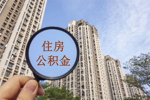 东莞代取取住房公积金（代取住房公积金需要什么手续）