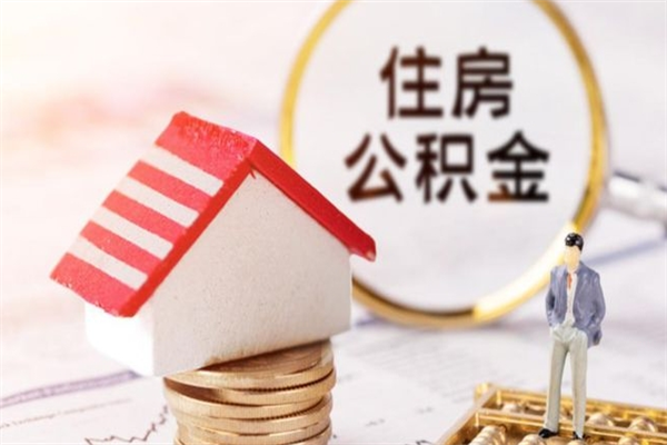 东莞公积金离职怎么帮取（住房公积金离职怎么提取钱）