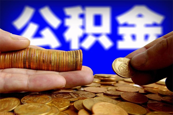 东莞封存人员公积金帮取（封存状态下的公积金如何提取）