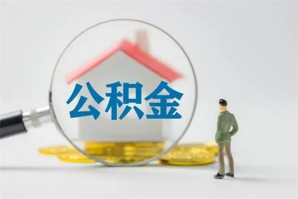 东莞取公积金怎么取（这么取住房公积金）