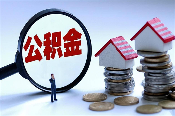 东莞取住房公积金（取住房公积金流程）