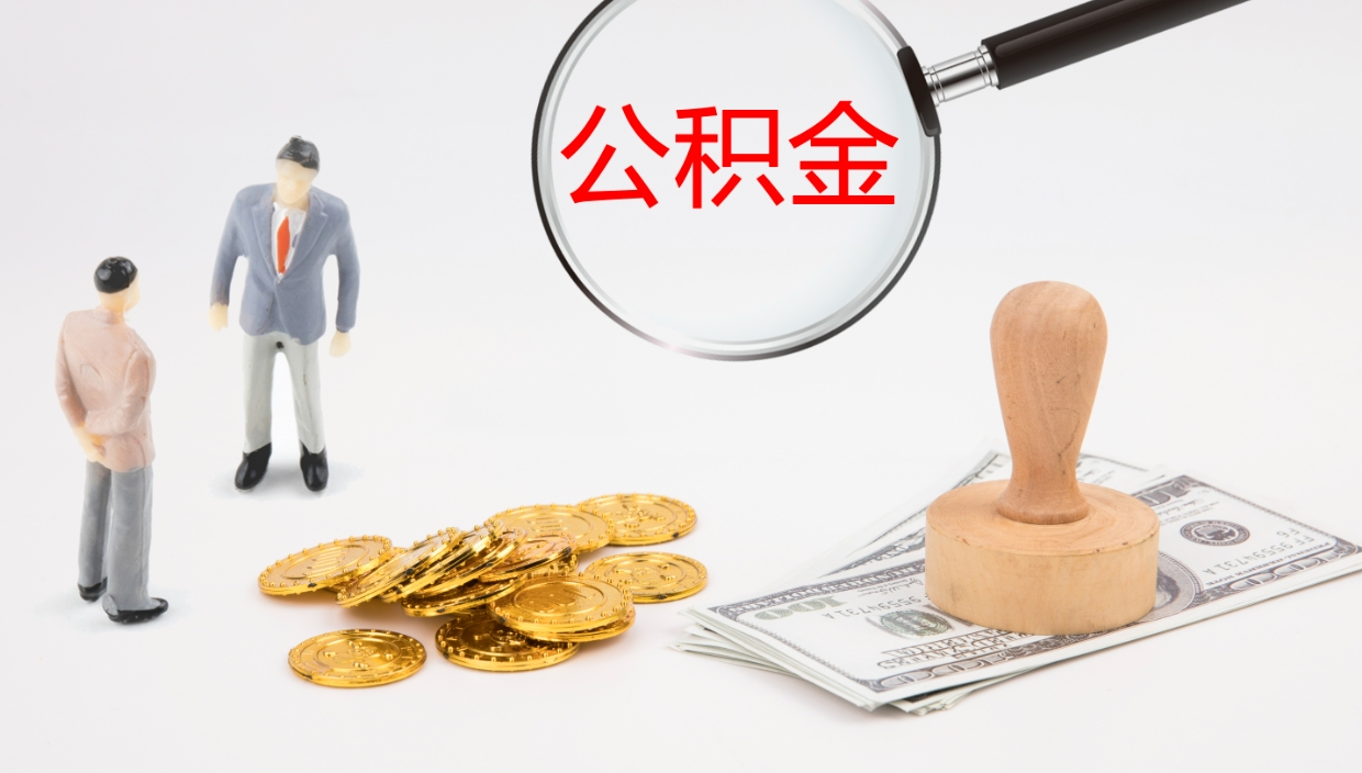 东莞辞职了公积金提（辞职以后公积金提取）